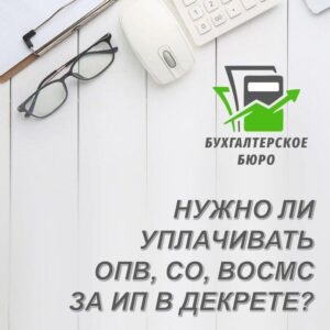 Если ИП вышла в декрет Нужно ли за ИП платить ОПВ, СО, ВОСМС? » UCC